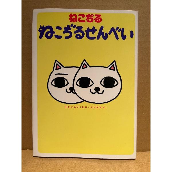 ねこぢる 「ねこぢるせんべい」