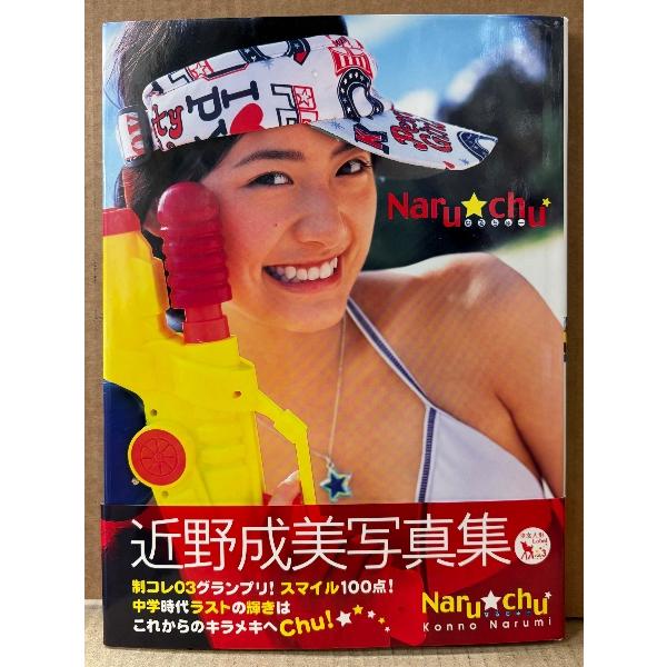 近野成美 写真集 「Naru chu なるちゅー」 初版 帯付き 制コレ2003グランプリ
