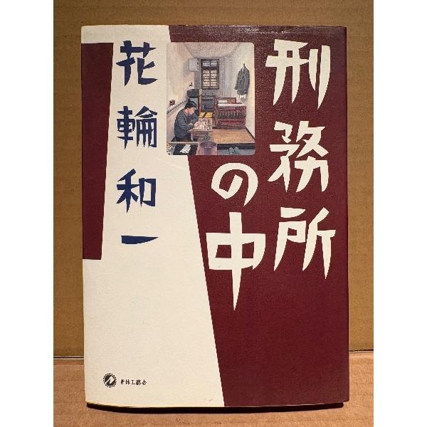花輪和一 「刑務所の中」