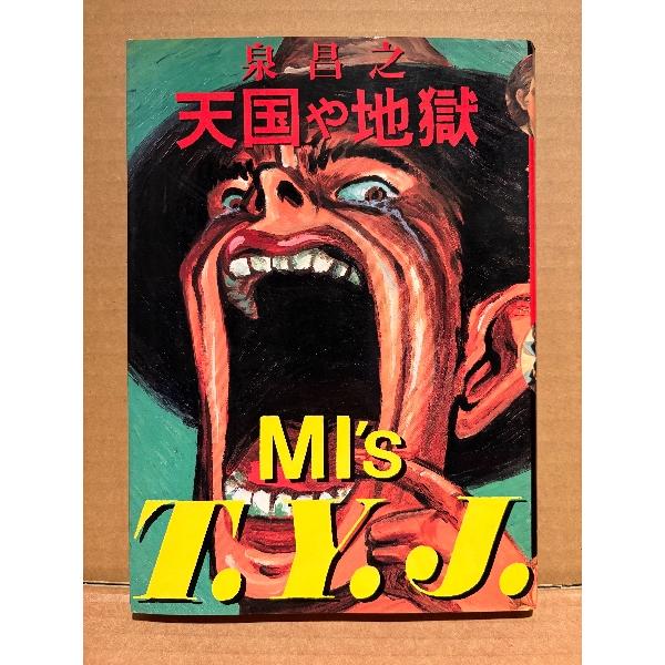 泉昌之 「天国や地獄 MI’s T.Y.J.」初版