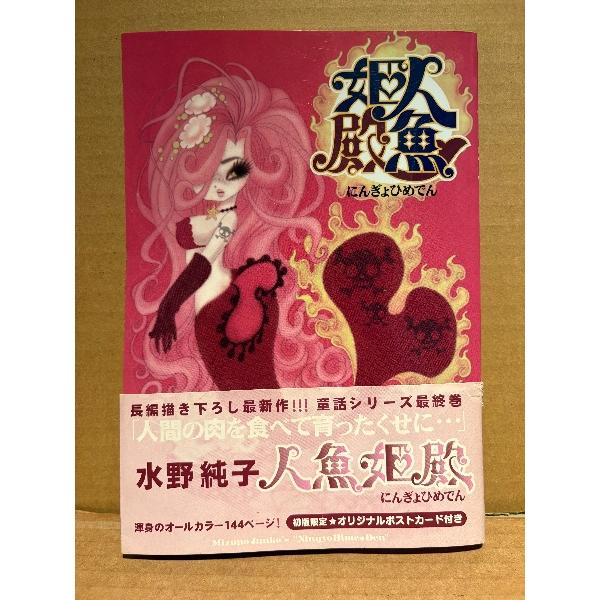 水野純子 「人魚姫伝」初版 帯・ポストカード付 オールカラー　