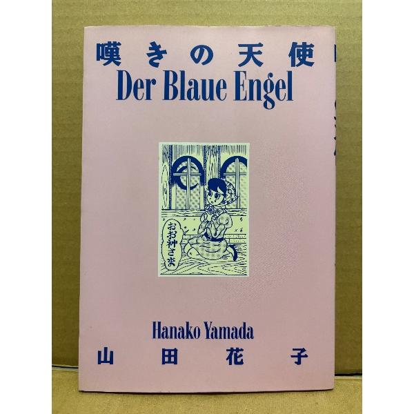 山田花子 「嘆きの天使 Der Blaue Engel」