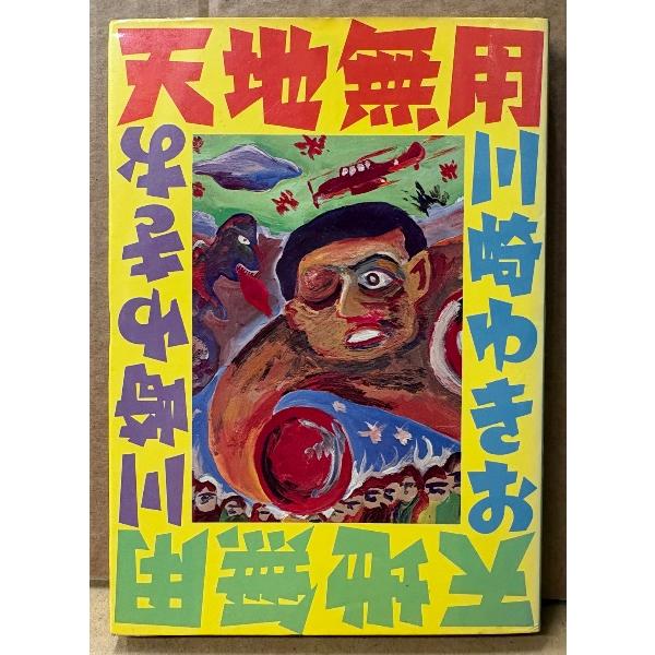 川崎ゆきお 「天地無用」　初版