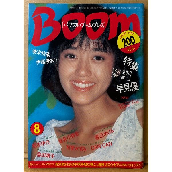 Boom パワフル・ブーム・プレス 1983年8月 早見優 21p・伊藤麻衣子 14p・岩井小百合・渡辺めぐみ・桑田靖子・可愛かずみ・松本伊代・きゃんきゃん・本田恭章・