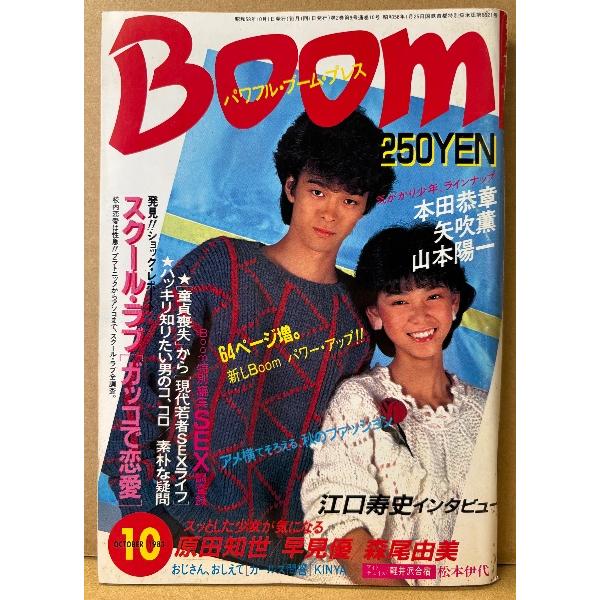 Boom パワフル・ブーム・プレス 1983年10月 スクールラブ 「ガッコ」で恋愛・いま、スッとした少女が気になる。（原田知世/早見優/森尾由美/鈴木さえ子 他）