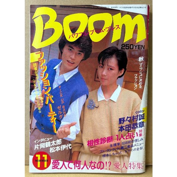 Boom パワフル・ブーム・プレス 1983年11月 巻頭特集 ファッションパーティー・秋 マニッシュに決めたい。スッとした少女のためのファッション 松本伊代