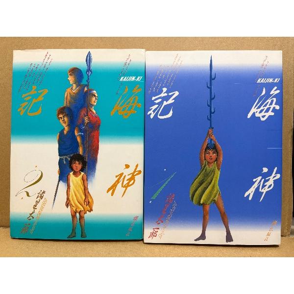 諸星大二郎 2冊セット「海神記 第1・2巻」第1巻のみ初版　希望コミックス　全3巻中2冊