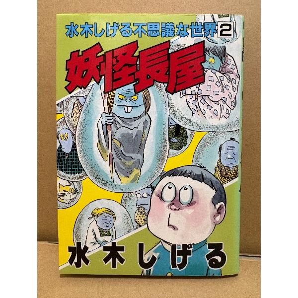 水木しげる 「妖怪長屋」初版　水木しげるの不思議な世界2　KCSP