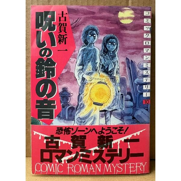 古賀新一 「呪いの鈴の音」　初版 帯付き　コミックロマンミステリー10　講談社コミックス