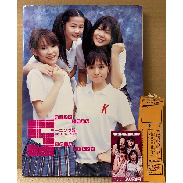 モーニング娘。5期メンバー 写真集 「5」 初版 管理カード・テレカ付き 高橋愛/紺野あさ美/小川麻琴/新垣里沙