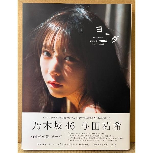 乃木坂46 与田祐希 3rd写真集 「ヨーダ」　初版 帯付き