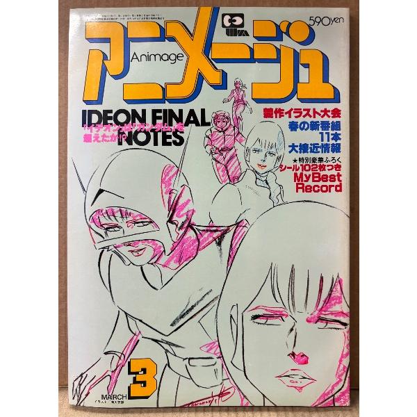 アニメージュ 1981年3月 Vol.33 宇宙戦艦ヤマト カセットカバー2種・ユニコ ピンナップ付き 「イデオン」は「ガンダム」を超えたか