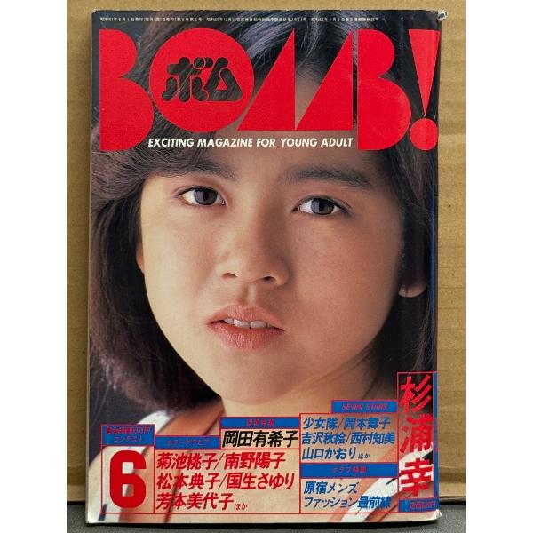 BOMB ボム 1986年6月 少女隊＆本田美奈子 両面ピンネップ付き 巻頭大特集 杉浦幸 30p＋水着8p・追悼特集 岡田有希子・松本典子・島田奈美