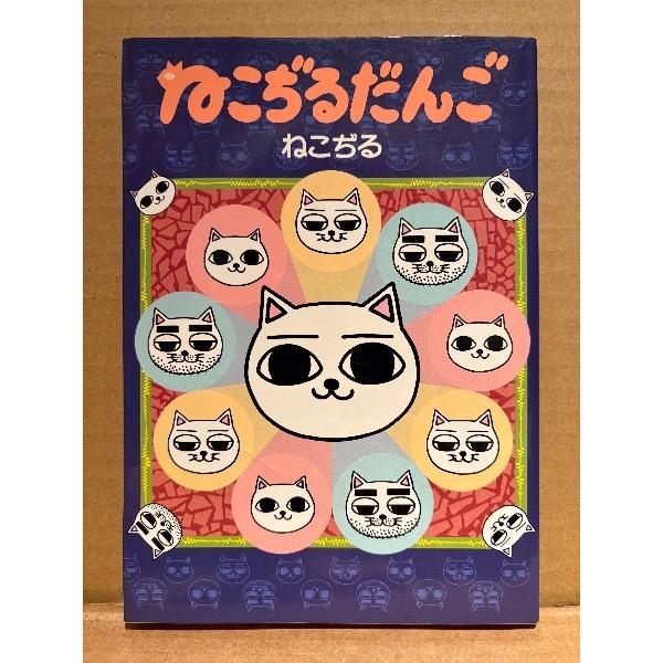 ねこぢる「ねこぢるだんご」