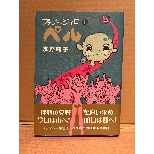 水野純子 「ファンシージゴロ ペル 第1巻」初版 帯付　BEAM COMIX