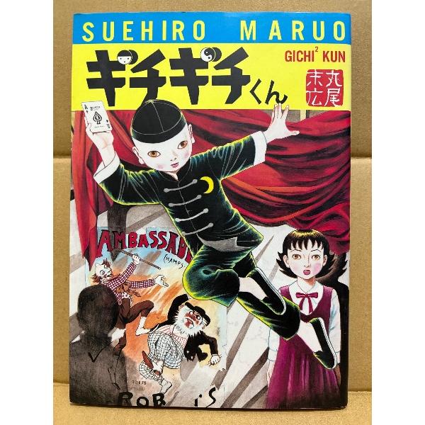 丸尾末広 「ギチギチくん GICHI2 KUN トテモ面白イ」