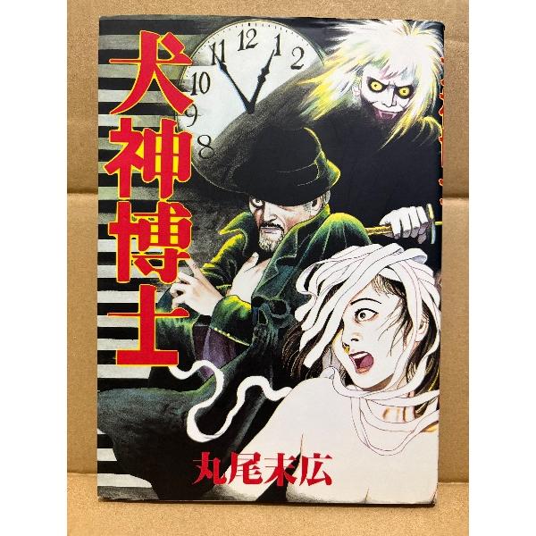 丸尾末広 「犬神博士」