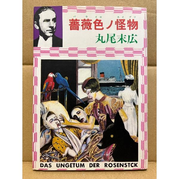 丸尾末広 「薔薇色ノ怪物 DAS UNGETUM DER ROSENSTICK」