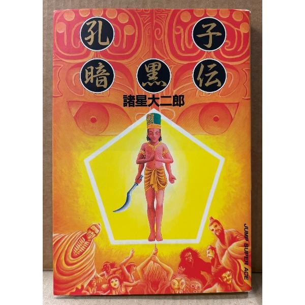 諸星大二郎 「孔子暗黒伝」　JUMP SUPER ACE　