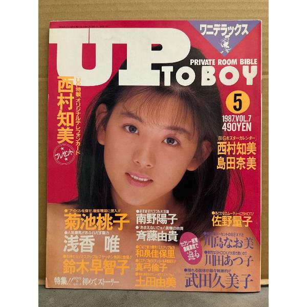 UP TO BOY アップトゥボーイ 1987年5月 Vol.7 島田奈美＆西村知美 両面BIGポスター付き 川田あつ子・野田梨香子・鈴木早智子