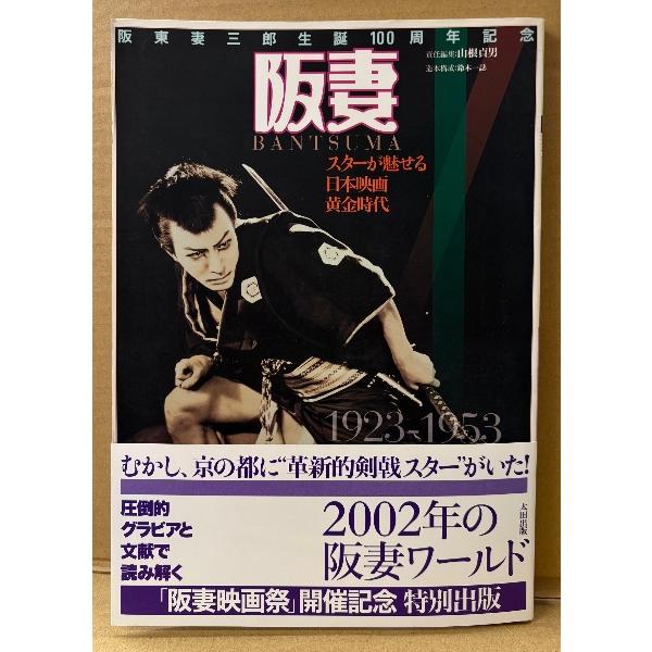 「阪妻 スターが魅せる日本映画黄金時代」 初版 帯付き 責任編集:山根貞男 阪東妻三郎生誕100周年記念