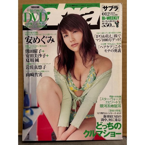 sabra サブラ 2005年7月14日 012 安めぐみ 両面ビキニピンナップ＋ビキニ9p・熊田曜子ｘ安田美沙子ｘ夏川純 ビキニ6p・岩佐真悠子 ビキニ5p
