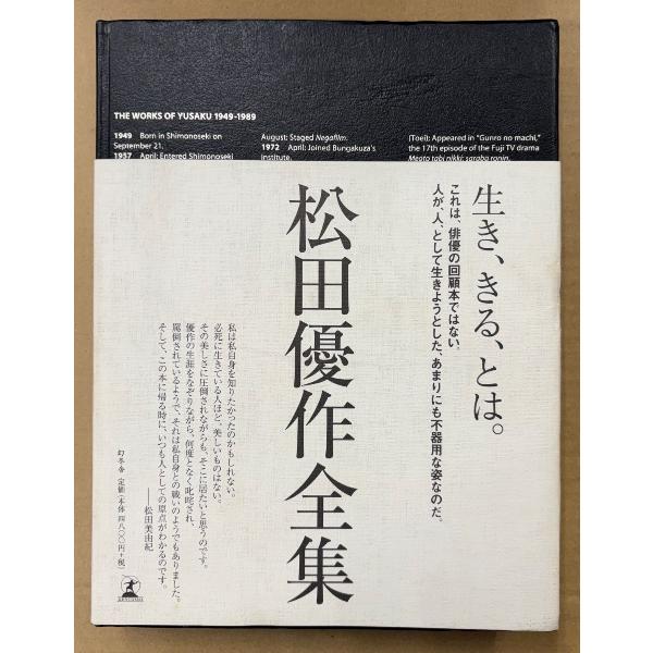 松田美由紀 「松田優作全集 1949〜1989 Yusaku Matsuda」 初版 帯付き
