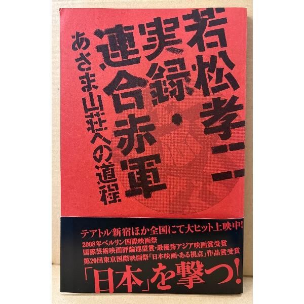 「若松孝二 実録・連合赤軍 あさま山荘への道程」 帯付き 映画