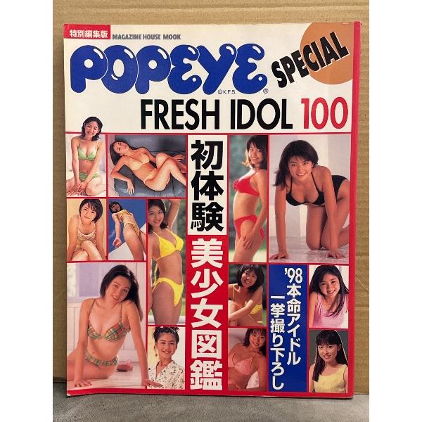 POPEYE SPECIAL '98FRESH IDOL100 ポパイスペシャル 1998年フレッシュアイドル100 1997年12月 初体験美少女図鑑 '98本命アイドル一挙撮り下ろし