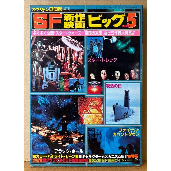 SF新作映画ビッグ5 1980年8月 ピンナップ2枚（スターウォーズ/スタートレック・複製チラシ）付き ブラックホール・復活の日・ファイナルカウントダウン