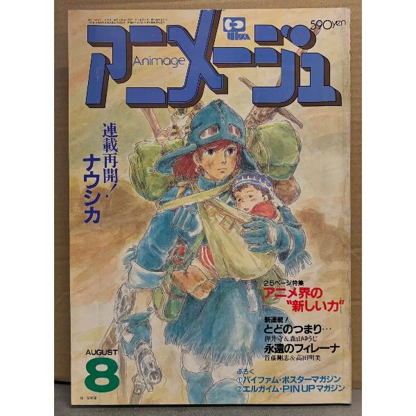 アニメージュ 1984年8月 Vol.74 土器手司イラスト「巨神ゴーグ」ピンナップ・しもゆきこ 切り絵ポストカード付き
