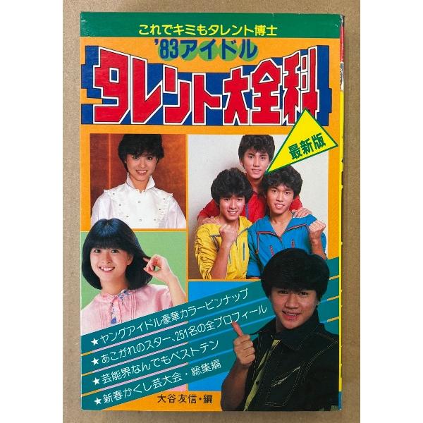 「’83アイドル タレント大全科」 初版 松田聖子・河合奈保子・伊藤つかさ・石川秀美・近藤真彦・田原俊彦 他