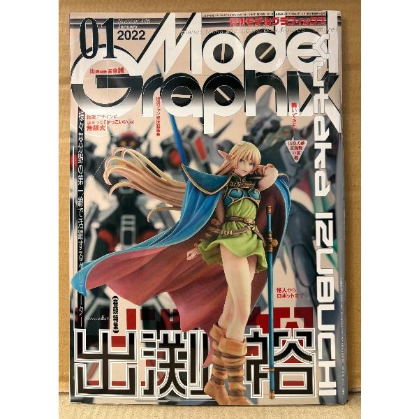 月刊モデルグラフィックス Model Graphix 2022年1月 No.446 巻頭特集:出渕裕 プラモデル