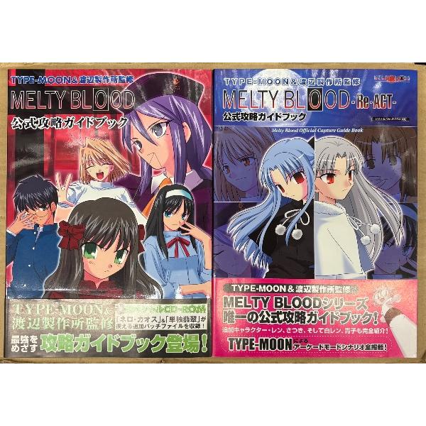 2冊セット 「MELTY BLOOD 公式攻略ガイドブック / MELTY BLOOD -Re・ACT- 公式攻略ガイドブック」 2冊とも初版 帯付き