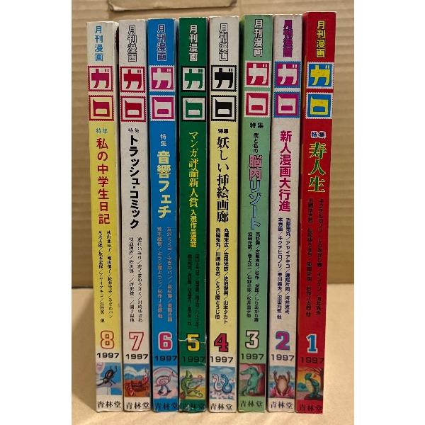 月刊漫画ガロ GARO 1997年 通年揃い8冊セット　1月:特集 寿人生・2月:新人漫画大行進・3月:特集 僕と私の脳内リゾート・4月:特集:妖しい挿絵画廊