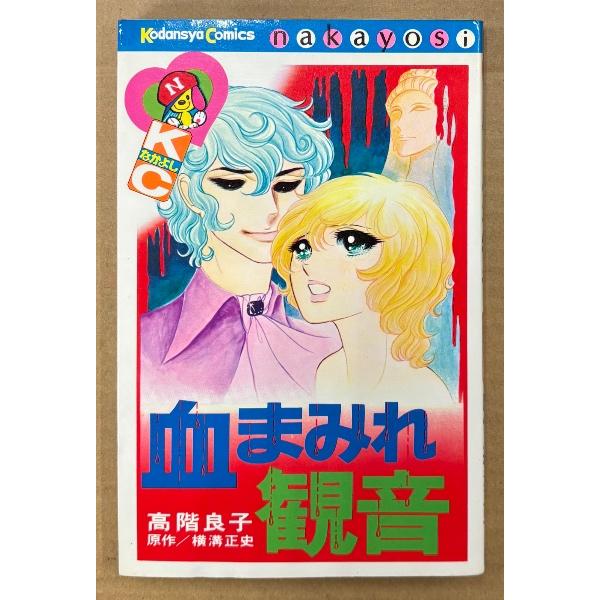 高階良子 「血まみれ観音」　初版　原作:横溝正史 「夜光虫」より　Kodansya Comics なかよし　KCなかよし