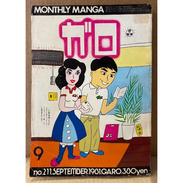 月刊漫画ガロ GARO 1981年9月 NO.211 　蛭子能収・菅野修・鈴木翁二・三橋乙揶・泉昌之・やまだ紫・秋竜山・杉浦日向子・高信太郎・荒木経惟 他