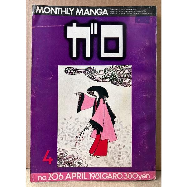 月刊漫画ガロ GARO 1981年4月 NO.206　鈴木翁二・峰岸達・杉浦日向子・三橋乙椰・菅野修・きとうよしお・やまだ紫・村野守美・永島慎二・荒木経惟 他