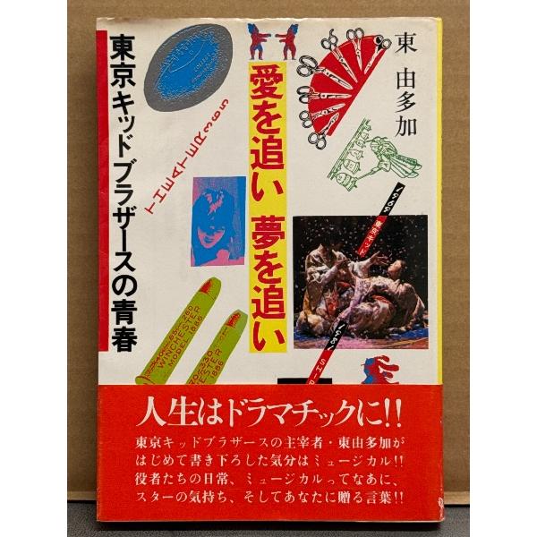 東由多加 「東京キッドブラザースの青春 愛を追い 夢を追い」 初版 帯付き THEATER365 ミュージカル劇団