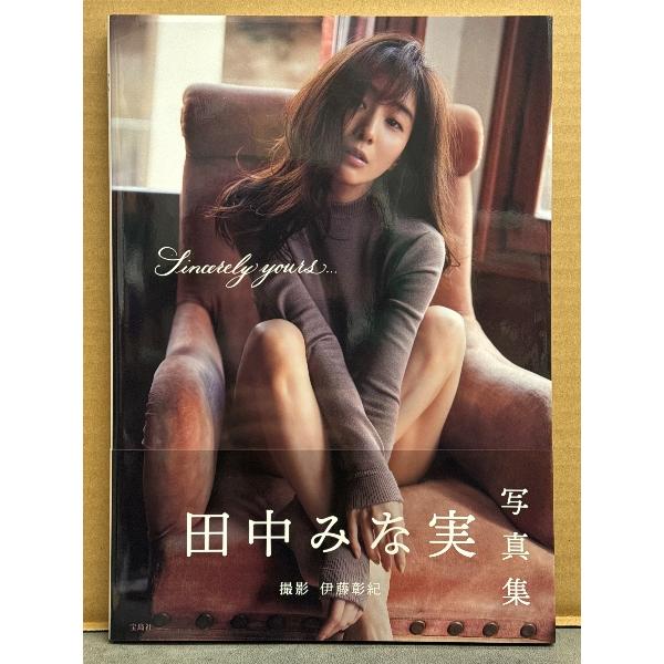田中みな実　1st写真集　「Sincerely yours...」　初版　帯付き