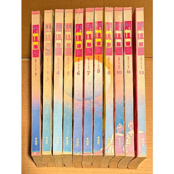 月刊漫画ガロ GARO 1983年 通年揃い11冊セット　1・2/3合併号・4・5・6・7・8・9・10・11・12(山野一 デビュー作「ハピネスインビニール」掲載)月号