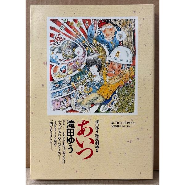 滝田ゆう 「あいつ」　初版　滝田ゆう短編劇場1　ACTION COMICS