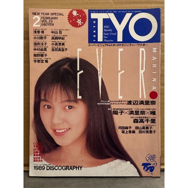 T.Y.O. ティー・ワイ・オー 1990年2月 Vol.23 渡辺満里奈 巻頭特集18p・浅香唯 7p・小川範子 6p・中山忍 5p・高岡早紀 5p・森高千里 9p・河田純子・田山真美子