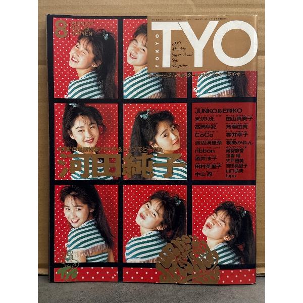 T.Y.O. ティー・ワイ・オー 1990年8月 Vol.29 田村英里子＆河田純子 両面ピンナップ付き 河田純子 巻頭特集16p・宮沢りえ 7p・高岡早紀 5p・小川範子 5p
