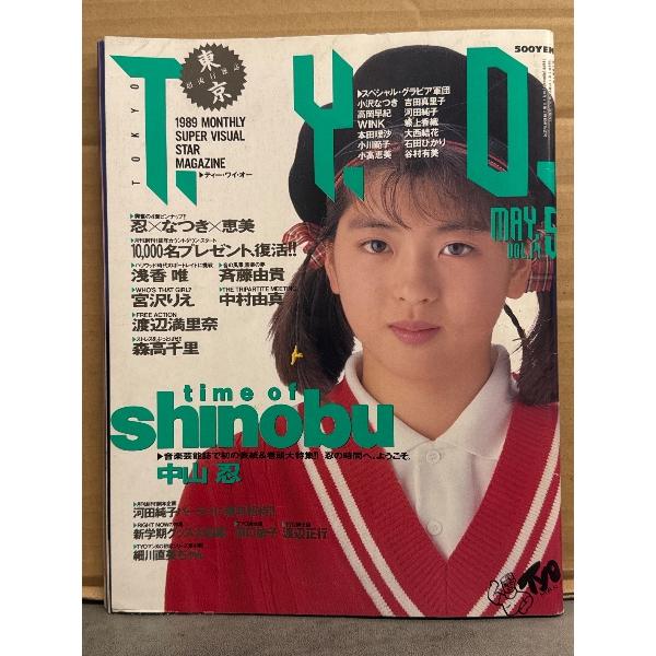 T.Y.O. ティー・ワイ・オー 1989年5月 Vol.14 中山忍×2/小沢なつき/小高恵美 両面ピンナップ2枚付き 中山忍 巻頭特集17p・森高千里・高岡早紀・宮沢りえ