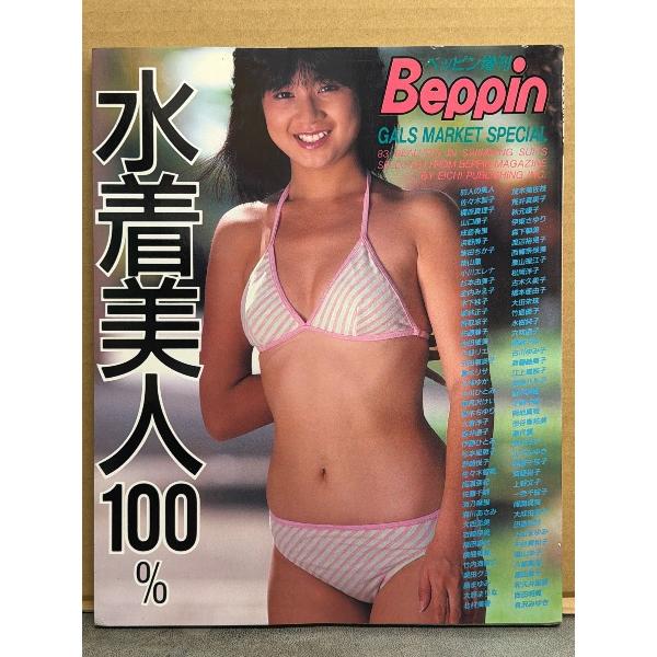 写真集 「ベッピン増刊 水着美人100％ GALS MARKET SPECIAL」　初版　佐々木順子・梶原真理子・成島有里・小川エレナ・小野リエ・相楽ハル子