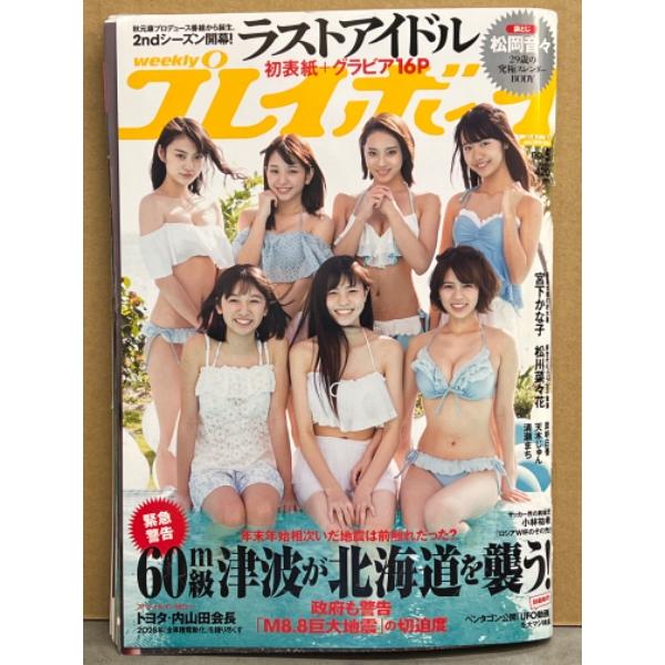 週刊プレイボーイ 2018年1月29日 第53巻No.5 松岡音々 袋とじ未開封 ラストアイドル・天木じゅん・宮下かな子・松川菜々花・岸明日香・清瀬まち