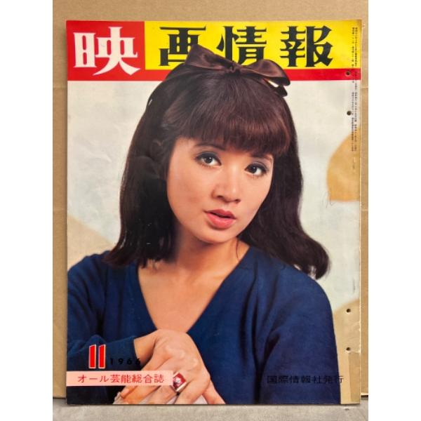 オール芸能総合誌 「映画情報」 1966年11月 ボンドガール 浜美枝・有川由紀・沖良美・橘和子・黒岩三代子・佐久間良子・真理アンナ・吉永小百合