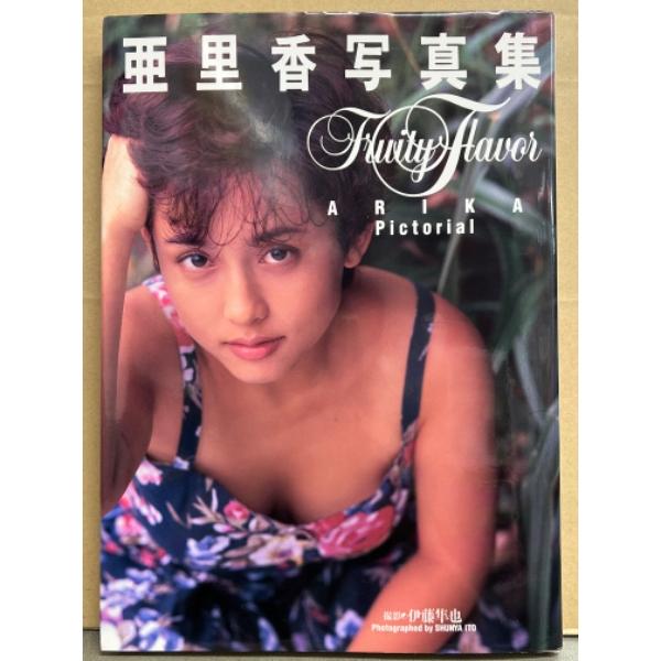 亜里香 写真集 「Fruity Flavor ARIKA Pictorial」 初版