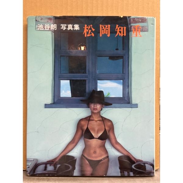 池谷朗 写真集 「松岡知重」　初版